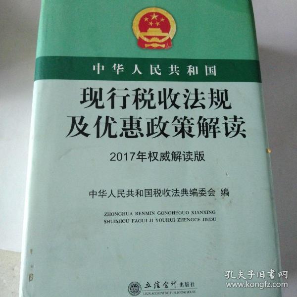 中华人民共和国现行税收法规及优惠政策解读（2017年权威解读版）