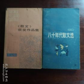 《散文》获奖作品集/八十年代散文选（捆绑销售）