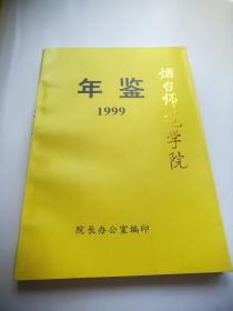 烟台师范学院年鉴1999