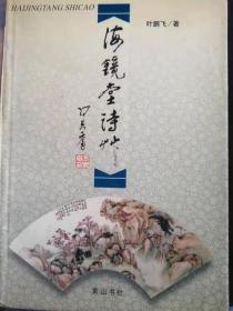海镜堂诗草　两册　（作者签名）