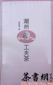 茶书网：《潮州工夫茶》（潮汕历史文化小丛书 ）