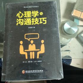 心理学与沟通技巧