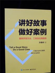 讲好故事 做好案例――案例开发方法、工具及应用指导