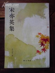 宋亦英集　作者签名赠送姜海峰先生