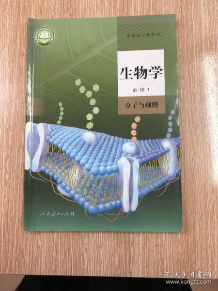 生物学.必修1.分子与细胞