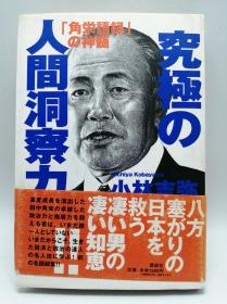 究极の人间洞察力―「角栄语录」の神髄 日文原版《终极人类洞察力-“田中角荣”的精髓》