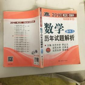 2016年李正元·范培华考研数学6：数学历年试题解析（数学三）