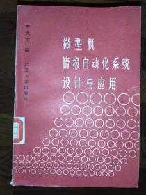 微型机情报自动化系统设计与应用 王大可