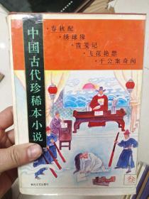 中国古代珍惜本小说 三