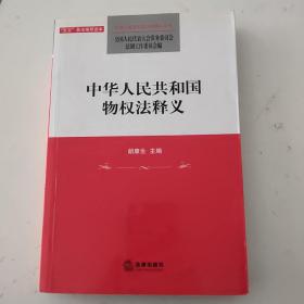 中华人民共和国物权法释义