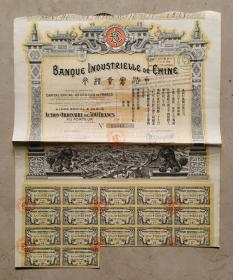 1913年中法实业银行股票一件50，940（保真）