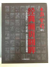 《大众电影》增刊经典画页回眸（1-307期）封面封底画册珍藏版