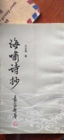 海啸诗抄　作者签名赠送欧阳承炯先生