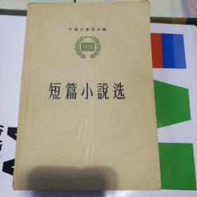 短篇小说选 1956