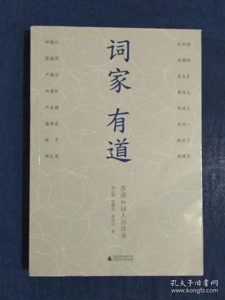 词家有道：香港16词人访谈录