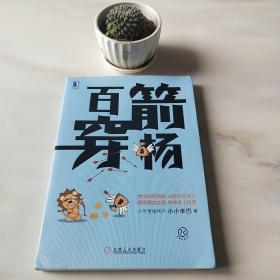 百箭穿杨