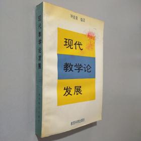 现代教学论发展