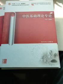 全国高等中医药院校研究生规划教材：中医基础理论专论