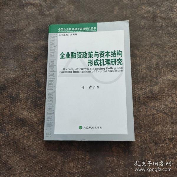 企业融资政策与资本结构形成机理研究