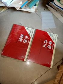 强军进行时报告文学丛书 风动中国 筑梦九天 中国蓝军 正在发射 导弹兵王 大国行动 全6册 合售    2本精装