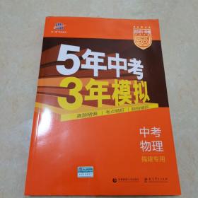 2021版 5年中考3年模拟 中考物理 福建专用