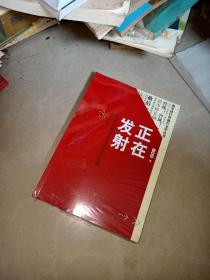 强军进行时报告文学丛书 风动中国 筑梦九天 中国蓝军 正在发射 导弹兵王 大国行动 全6册 合售    2本精装