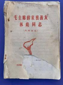 **精品：《毛主席的亲密战友林彪同志》（16开油印，开封八二四1967年编印，内多林的文章和讲话及及指示）