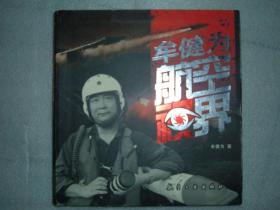 GSKЖ（25）牟建为航空视界，07年333页20开（新疆西藏青海甘肃宁夏内蒙海南以上7省不包快递）