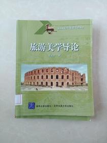 普通高等学校旅游管理教材：旅游美学导论