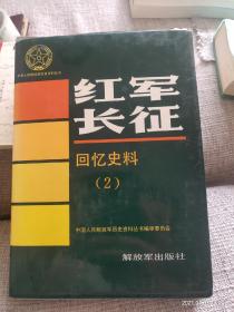 红军长征回忆史料(2)中国人民解放军历史资料丛书