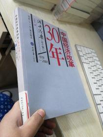 中国经济改革30年:1978-2008.源头沧桑(20个第一)