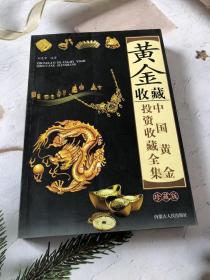 黄金收藏全集