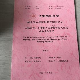 人际压力、共情能力与护校学生人际学生人际关系