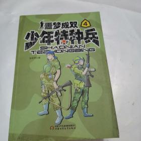 少年特种兵（2、3、4册）（3册合售）