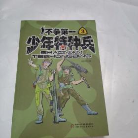 少年特种兵（2、3、4册）（3册合售）