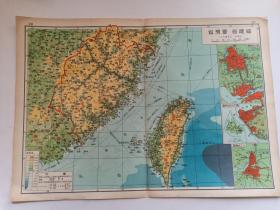 五十年代老地图 福建省地图 台湾省地图 8开 37.6x26.2cm 内有福州省会图、台北省会图、厦门及鼓浪屿图 1951年印制