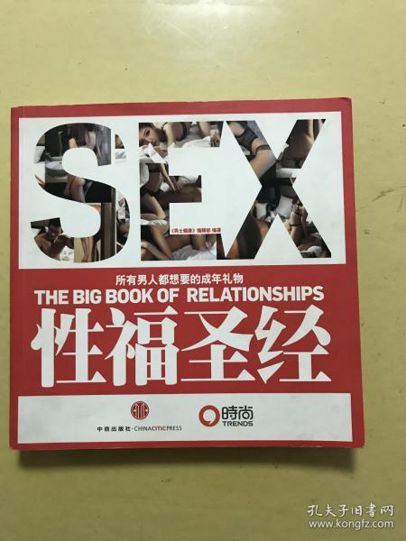 性福圣经：THE BIG BOOK OF RELATIONSHIPS所有男人都想要的成年礼物