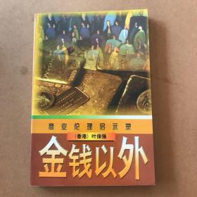 商业伦理启示录：金钱以外