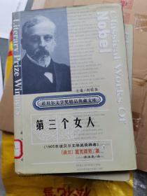 获诺贝尔文学奖精品典藏文库：第三个女人（上下二册）