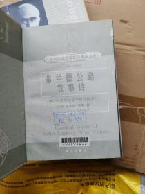 诺贝尔文学奖精品典藏文库 弗兰德公路农事诗 （上下）