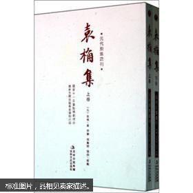 元代别集丛刊-袁桷集 上下册