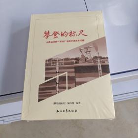 大庆油田第一采油厂：攀登的标尺