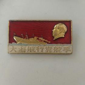 毛主席像章~大海航行靠舵手