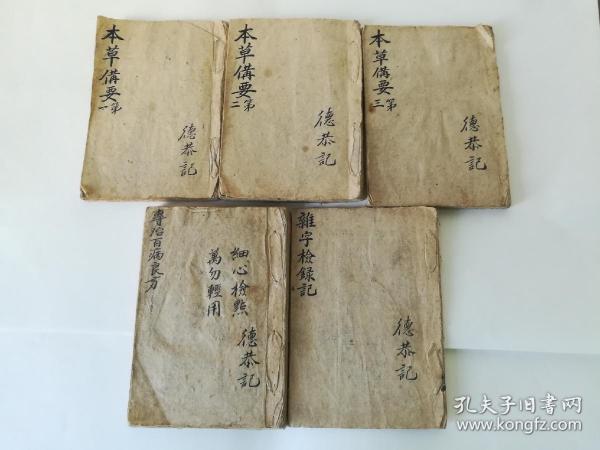 清代《本草備要》第一、第二、第三；《專治百病良方》；《雜字檢錄記》钞写本。