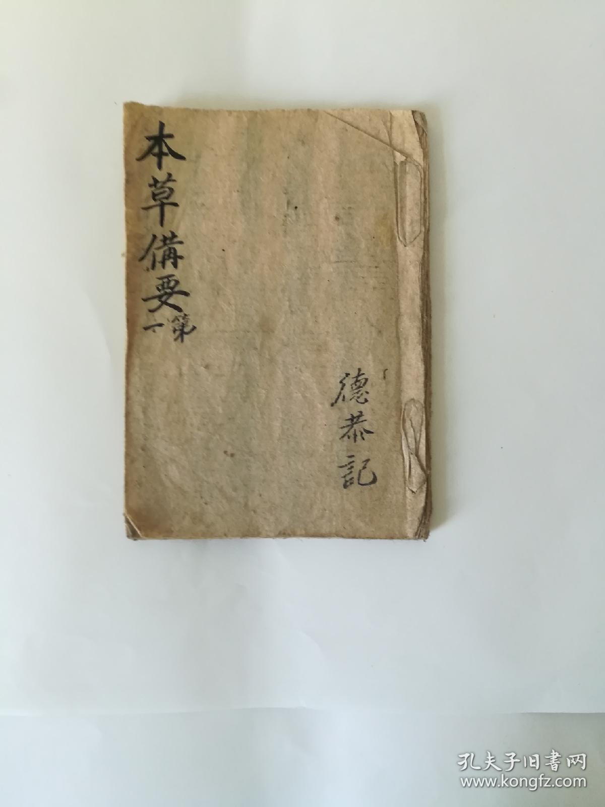 清代《本草備要》第一、第二、第三；《專治百病良方》；《雜字檢錄記》钞写本。