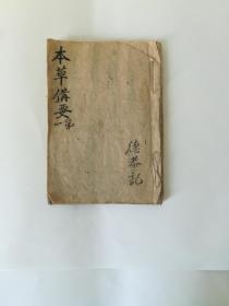 清代《本草備要》第一、第二、第三；《專治百病良方》；《雜字檢錄記》钞写本。