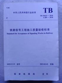 《铁路信号工程施工质量验收标准》tb10419——2018