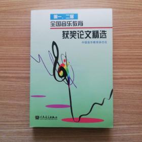 第一、二届全国音乐教育获奖论文精选