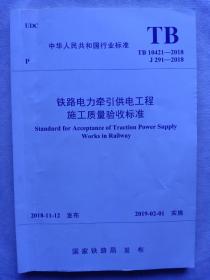 《铁路电力牵引供电工程施工质量验收标准》tb10421——2018