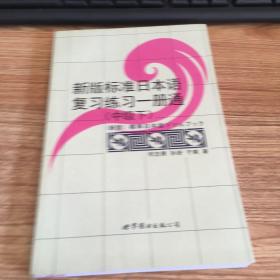 新版标准日本语复习练习一册通（中级·下）